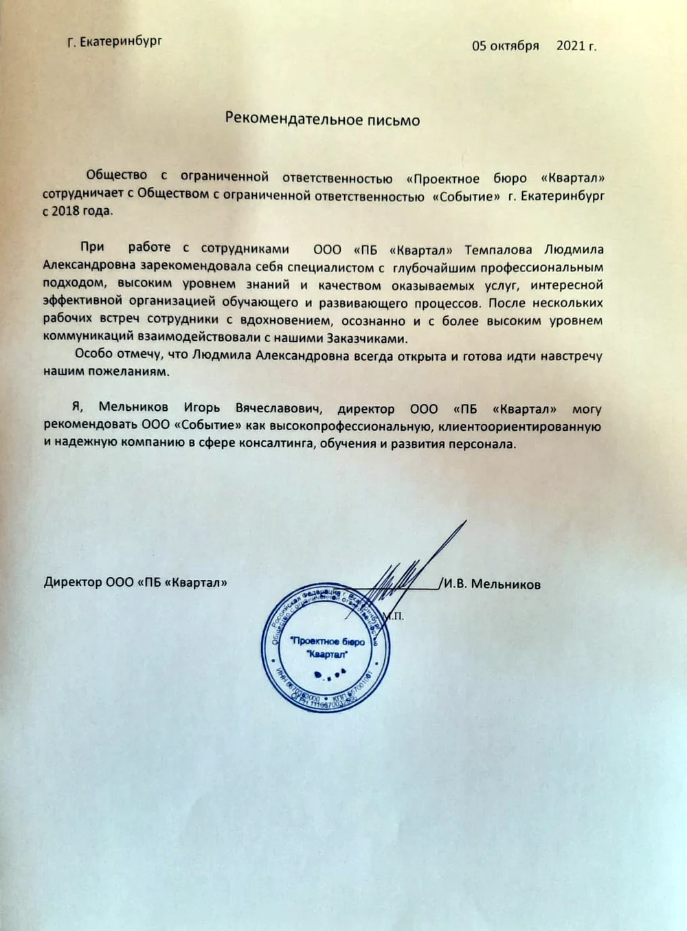 Рекомендательное письмо